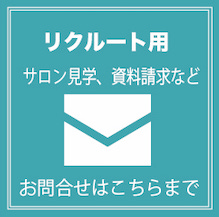 リクルートのお問い合わせ