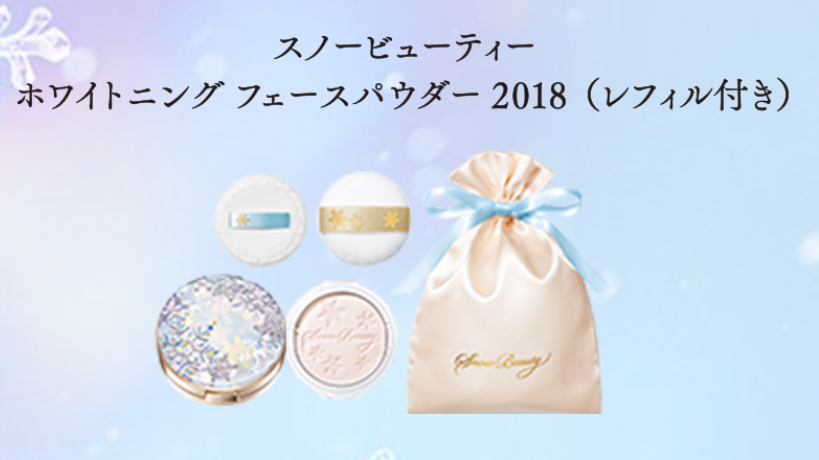 SHISEIDO スノービューティー 2018 - 化粧品専門店「SAKURAYA FOR ME